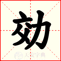 効