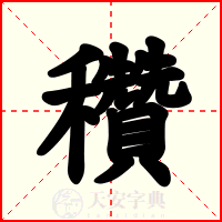 穳