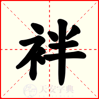 袢