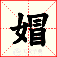 媢
