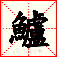 鱸