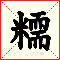 糥