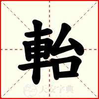 軩