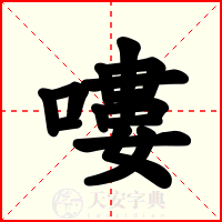 嘍