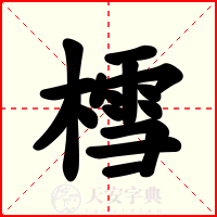 樰
