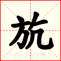 斻