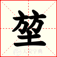 堃