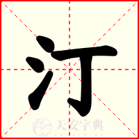 汀