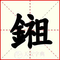 鎺