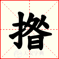 揝