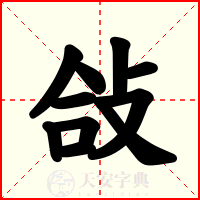 敆