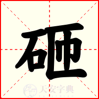 砸