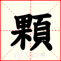 顆