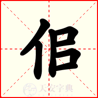 佀