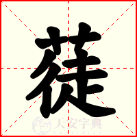 蓗