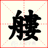 艛
