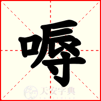 嗕