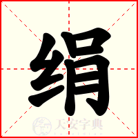 绢