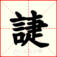 誱