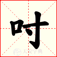 吋