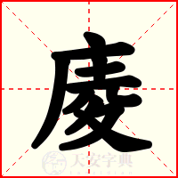 庱