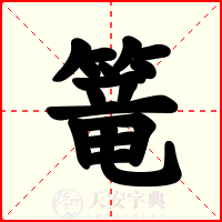 篭
