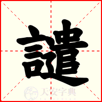 譴