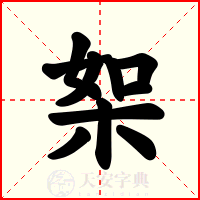 桇