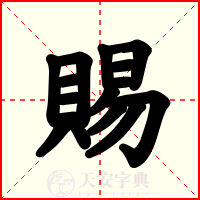 賜