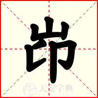 岇