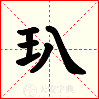 玐