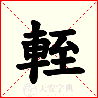 輊