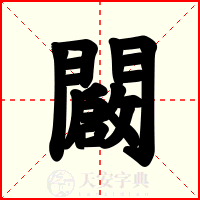 闙