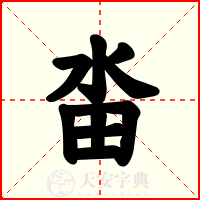 畓