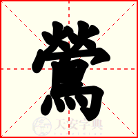 鶯