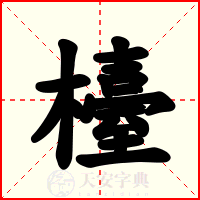 檯
