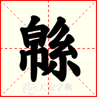 緜