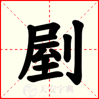 剭