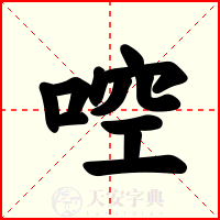啌