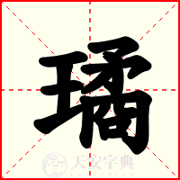 璚
