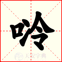 唥