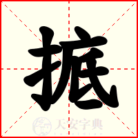 掋
