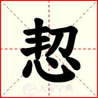 恝