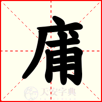 庯