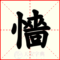 懎