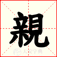 親