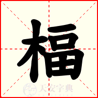 楅