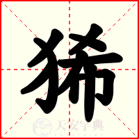 狶