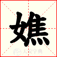 嫶