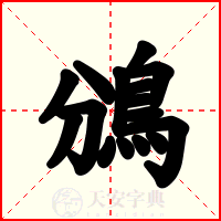 鳻
